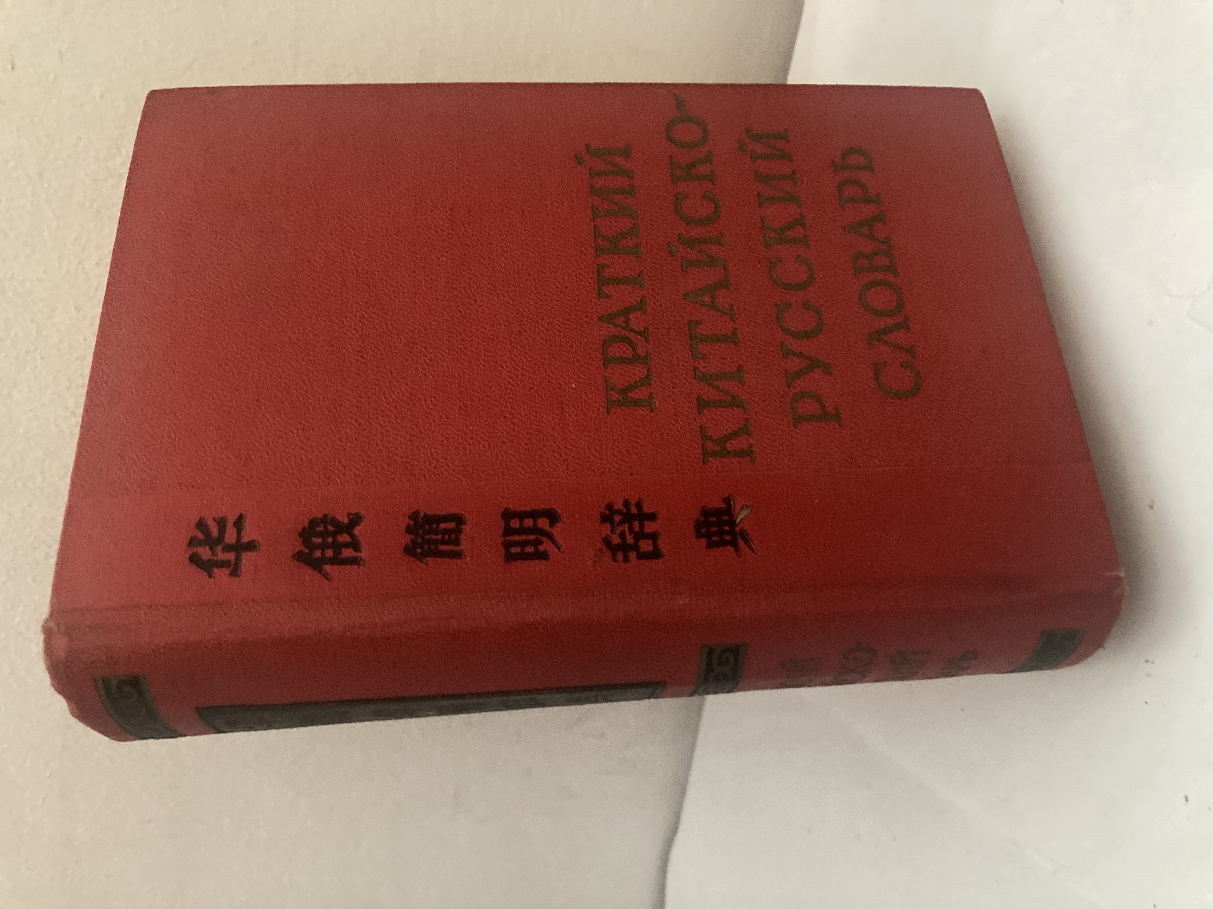 华俄簡明辞典 [Huáé jianmíng cídian]. Краткий китайско-русский словарь [Kratkij kitajsko-russkij slovar'= A Concise Chinese-Russian Dictionary]