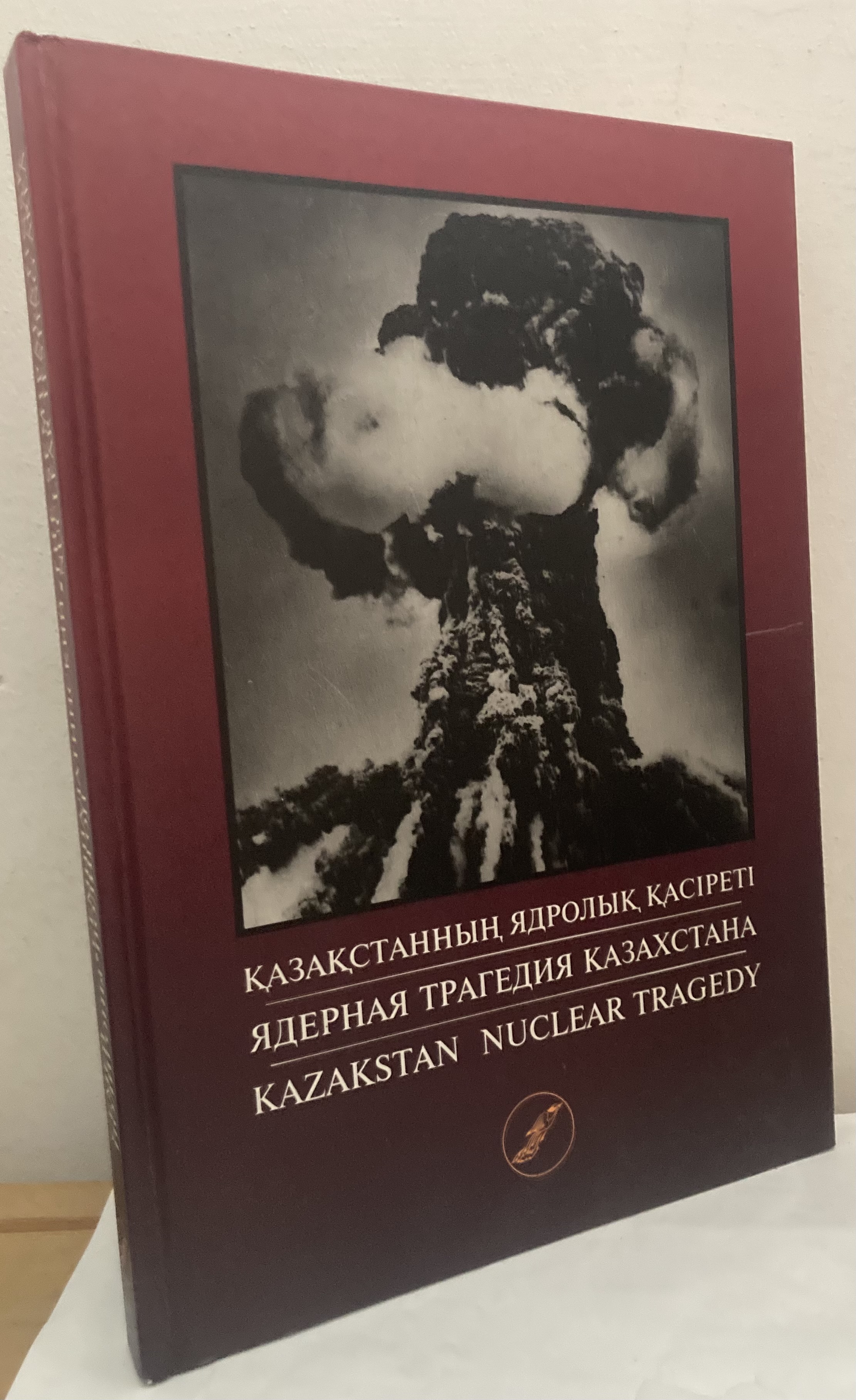 Қазақстанның ядролық қасіреті [Qazaqstannıñ yadrolıq qasireti] / Ядерная трагедия Казахстана [Yadernaya tragediya Kazakhstana] / Kazakhstan Nuclear Tragedy