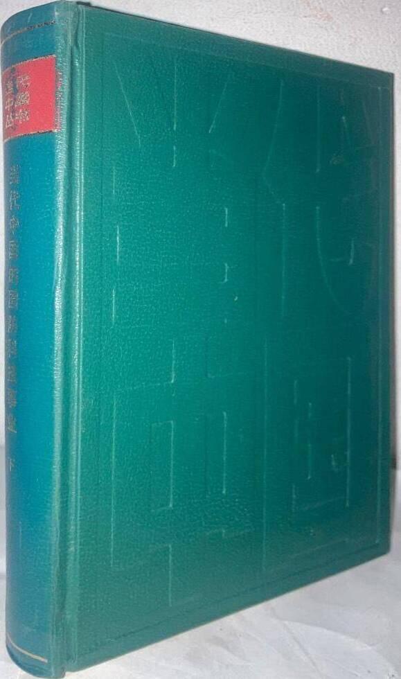 当代中国的国防科技事业.下 [Dāngdài zhōngguó de guófáng kējìshìyè . Xià. China Today: Scientific and Technological Undertakings of National Defence. Vol. II]