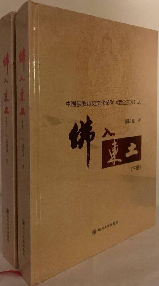 佛入東土。上・下 [Fó rù dōng tǔ.郭同旭 [Guō Tóngxù] shàng ・ xià. =Buddha enters the East I-II]